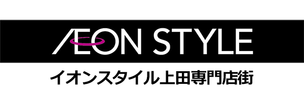 イオンスタイル上田専門店街|ファッション、雑貨、グルメ&フード、サービス|長野県上田市