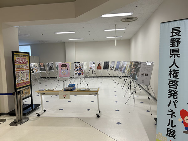 長野県人権啓発パネル展