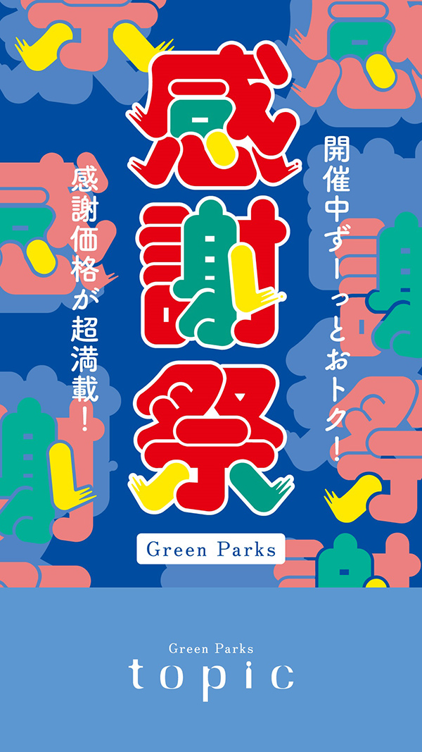 グリーンパークストピック感謝祭セール
