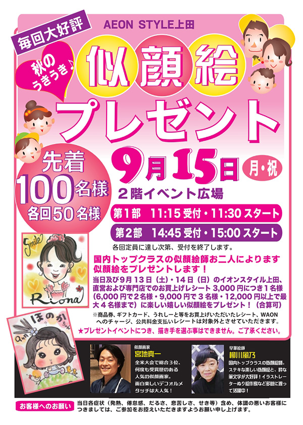 秋のうきうき似顔絵プレゼント！