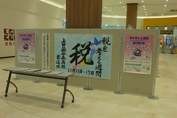 税を考える週間