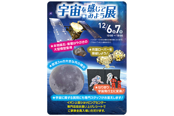 宇宙を感じてみよう展