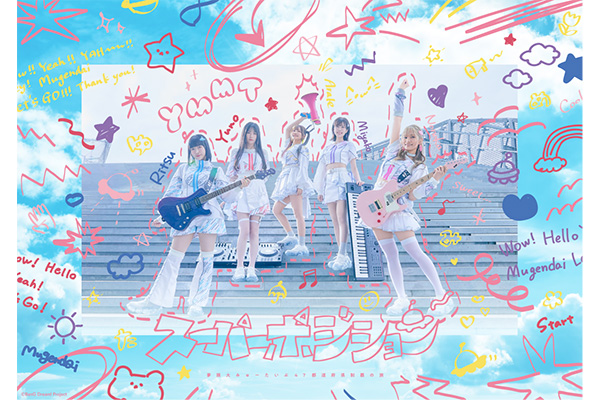 夢限大みゅーたいぷイベント