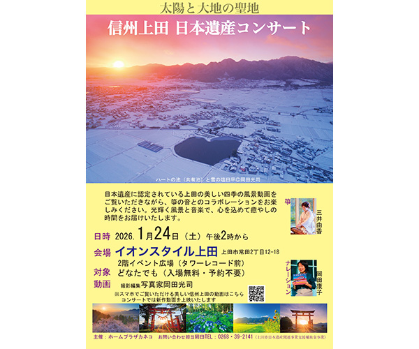 太陽と大地の聖地信州上田日本遺産コンサート