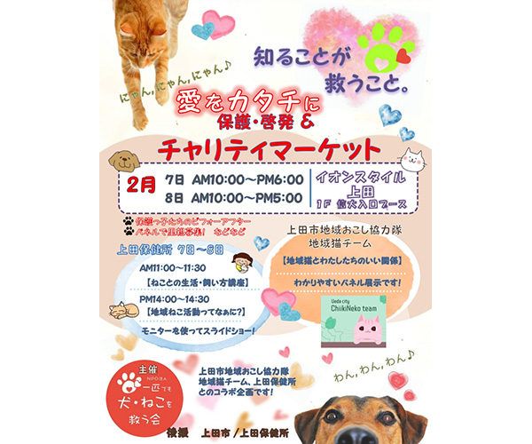 保護・啓発＆チャリティーマーケット