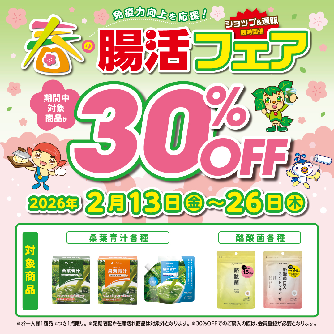 春の腸活フェア開催