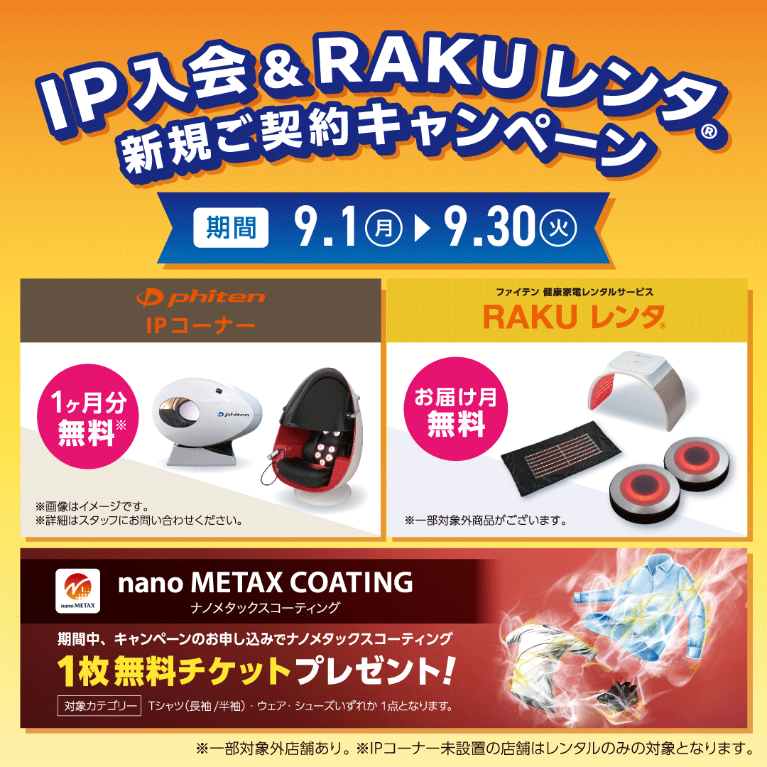 ファイテンキャンペーン