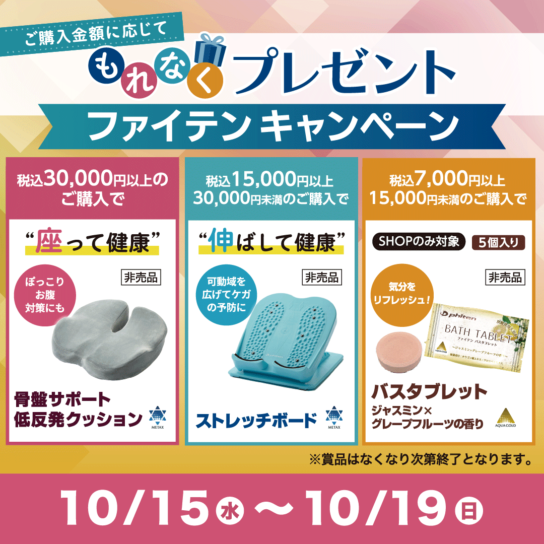 ファイテンキャンペーン
