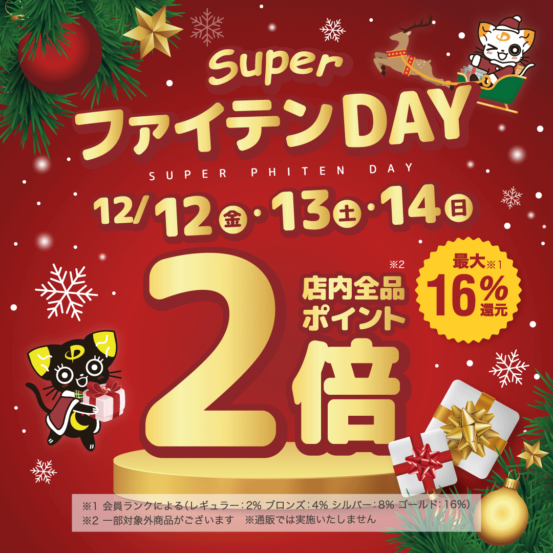 ファイテンキャンペーン